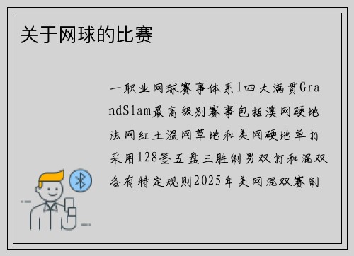 关于网球的比赛