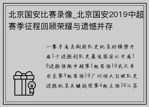 北京国安比赛录像_北京国安2019中超赛季征程回顾荣耀与遗憾并存