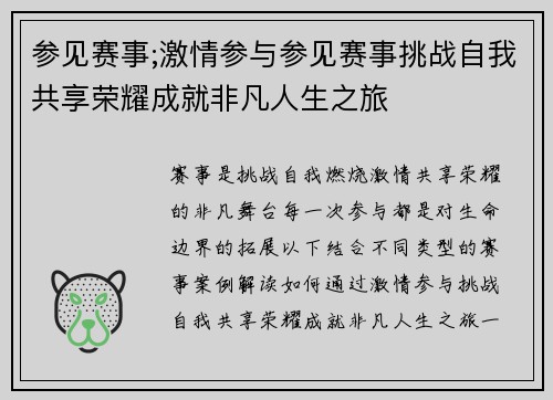 参见赛事;激情参与参见赛事挑战自我共享荣耀成就非凡人生之旅