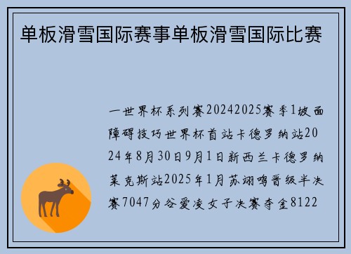 单板滑雪国际赛事单板滑雪国际比赛