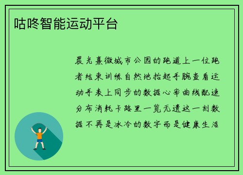 咕咚智能运动平台