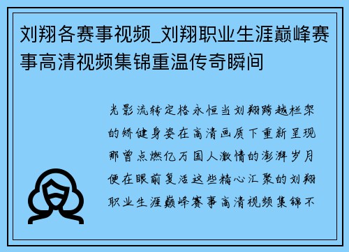 刘翔各赛事视频_刘翔职业生涯巅峰赛事高清视频集锦重温传奇瞬间